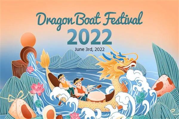 2022年のドラゴンボートフェスティバルの休日のお知らせ
