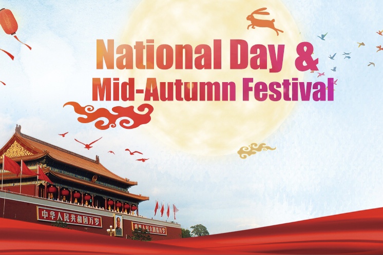 お知らせ：中秋節&国民の祝日が近日公開